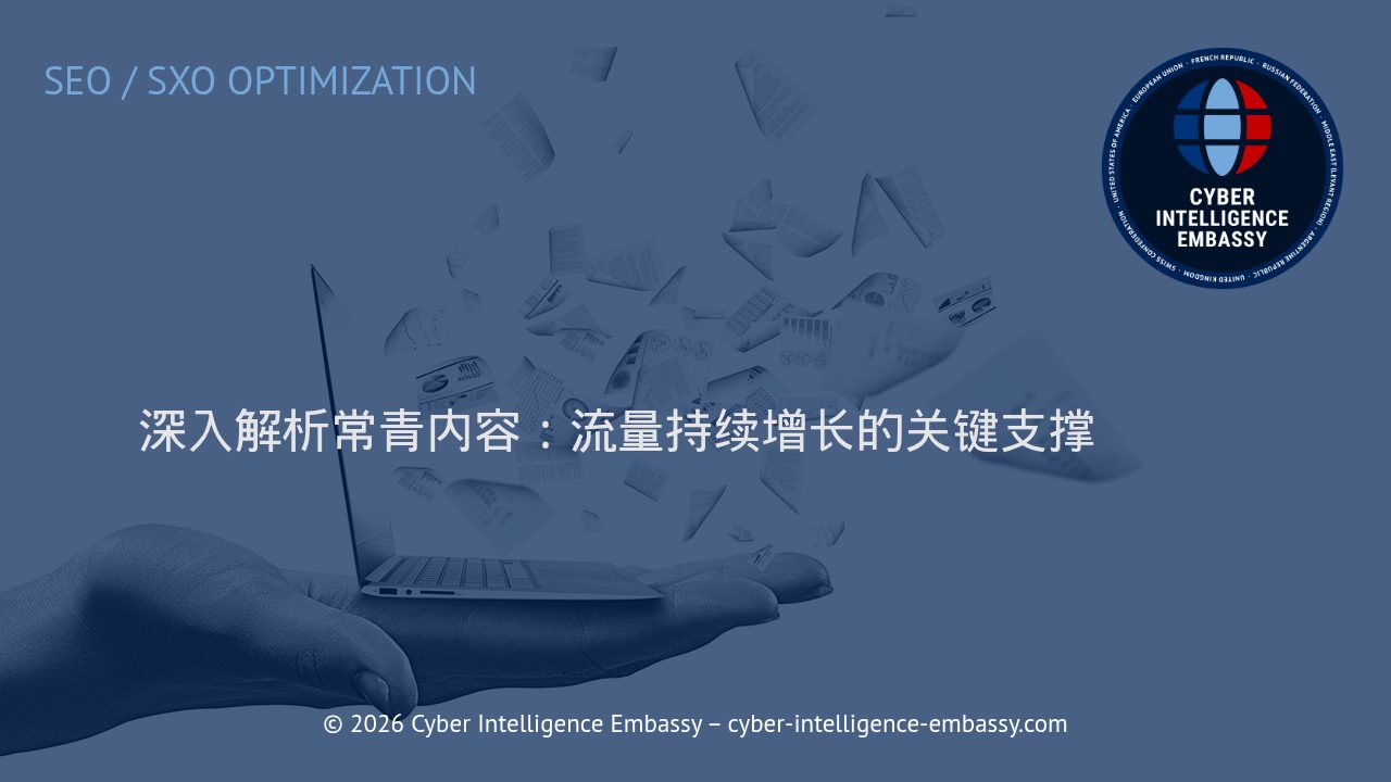 深入解析常青内容：流量持续增长的关键支撑