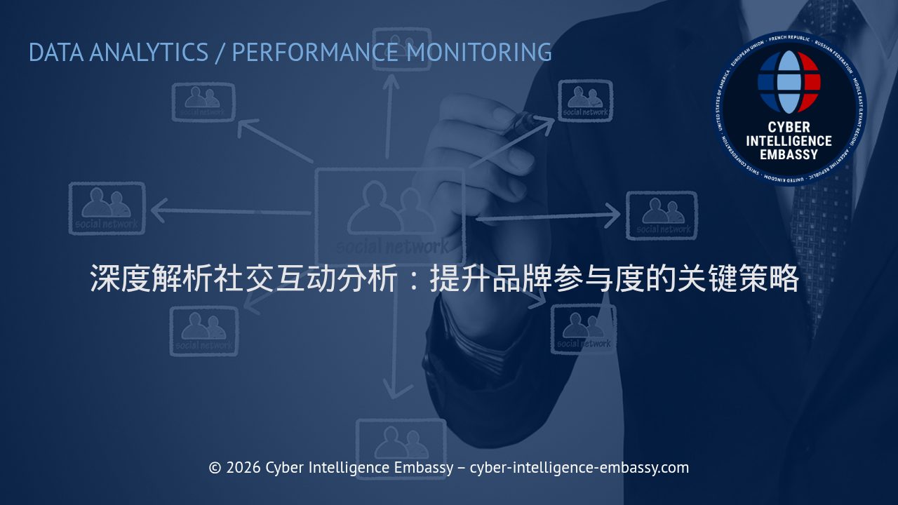 深度解析社交互动分析：提升品牌参与度的关键策略