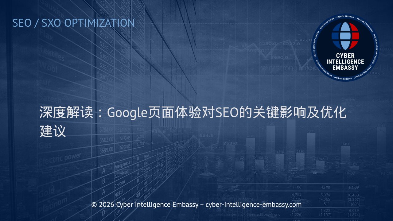 深度解读：Google页面体验对SEO的关键影响及优化建议