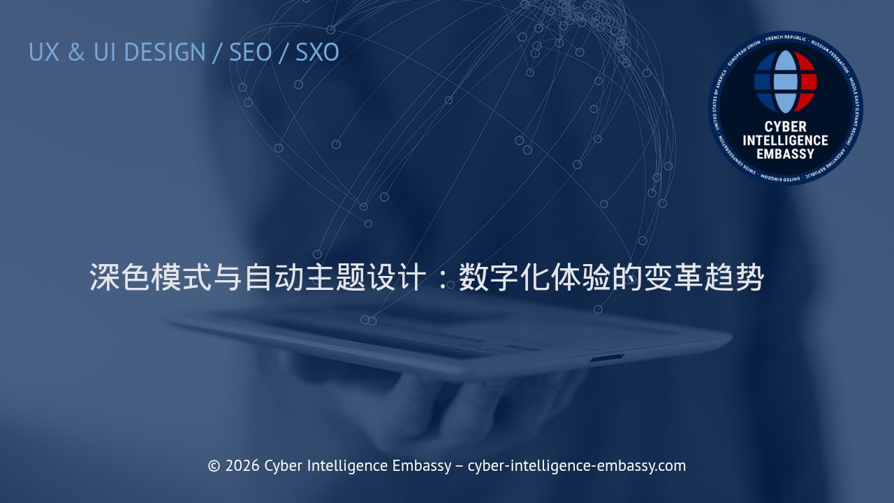 深色模式与自动主题设计：数字化体验的变革趋势