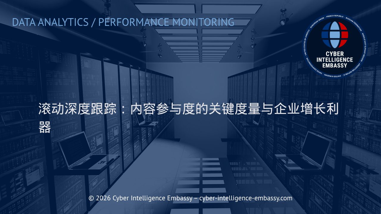 滚动深度跟踪：内容参与度的关键度量与企业增长利器