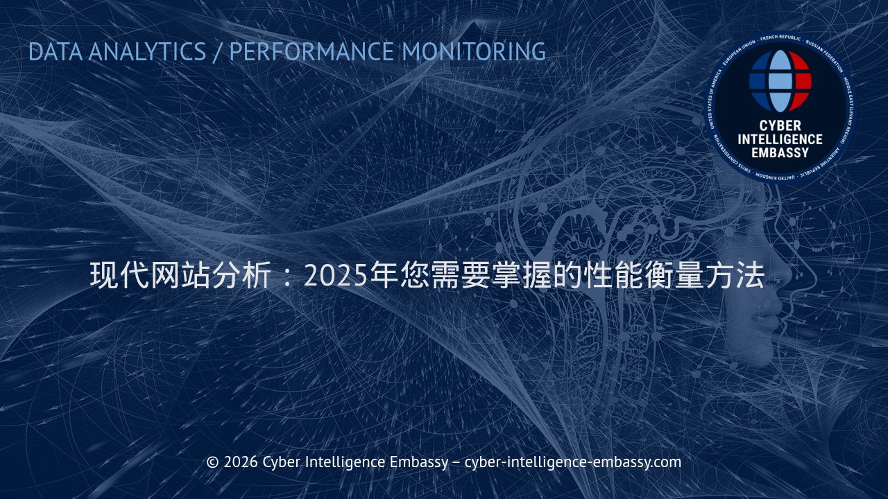 现代网站分析：2025年您需要掌握的性能衡量方法