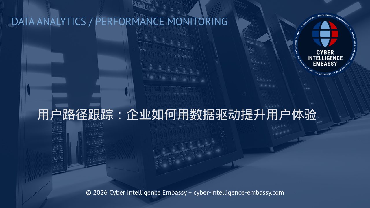 用户路径跟踪：企业如何用数据驱动提升用户体验
