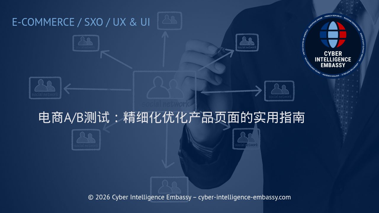 电商A/B测试：精细化优化产品页面的实用指南