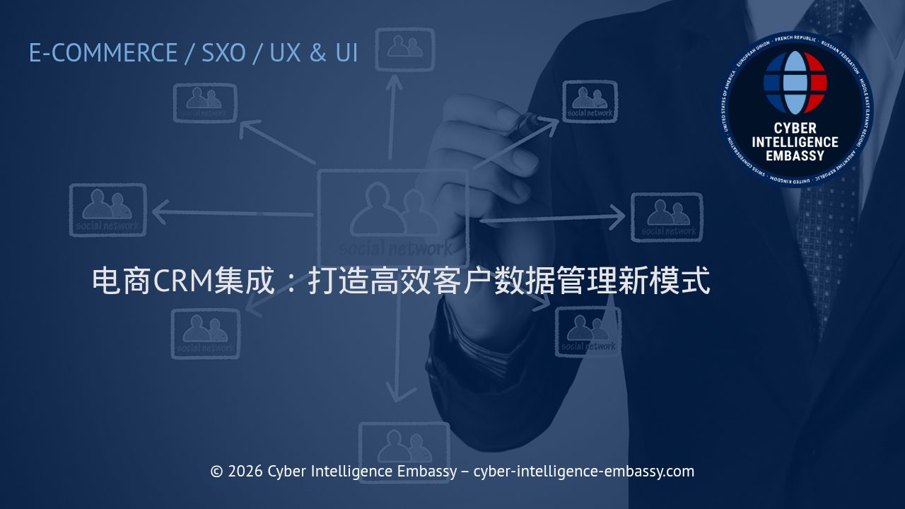 电商CRM集成：打造高效客户数据管理新模式