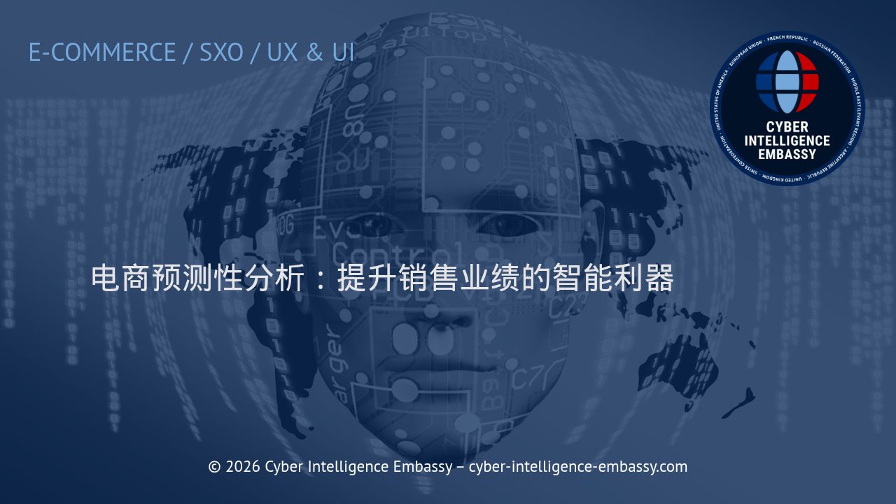 电商预测性分析：提升销售业绩的智能利器