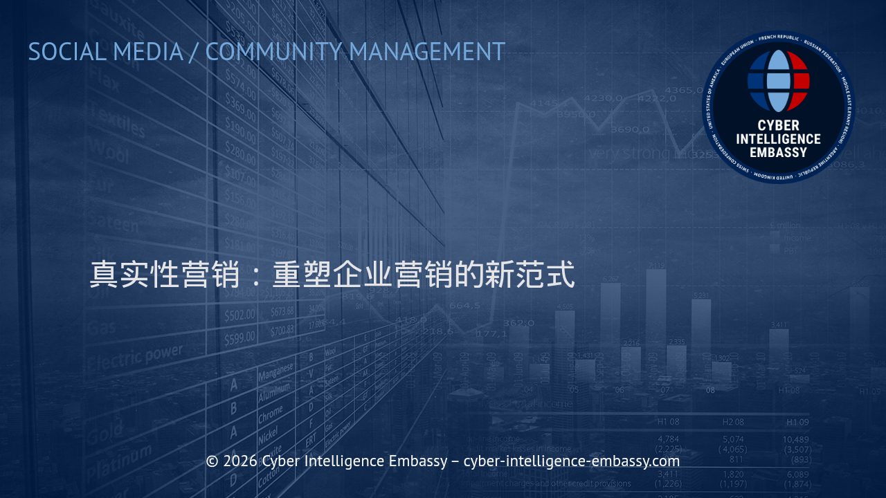 真实性营销：重塑企业营销的新范式