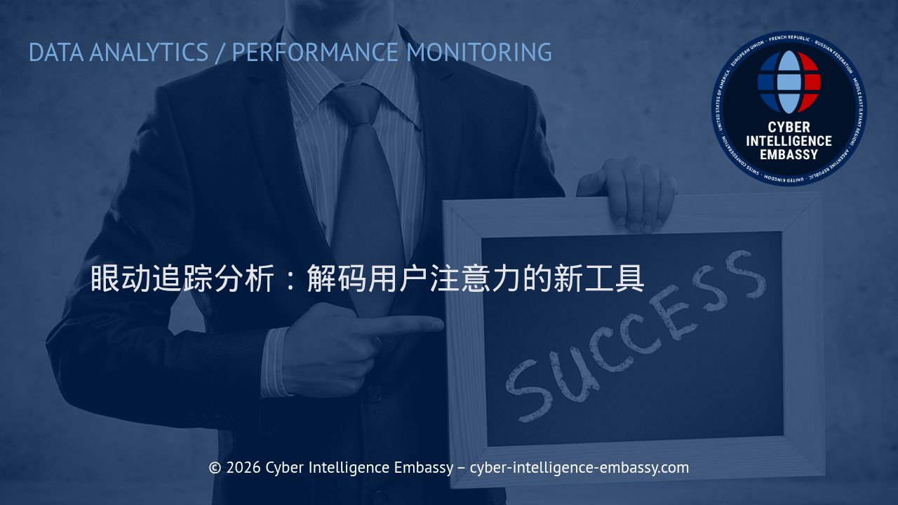 眼动追踪分析：解码用户注意力的新工具