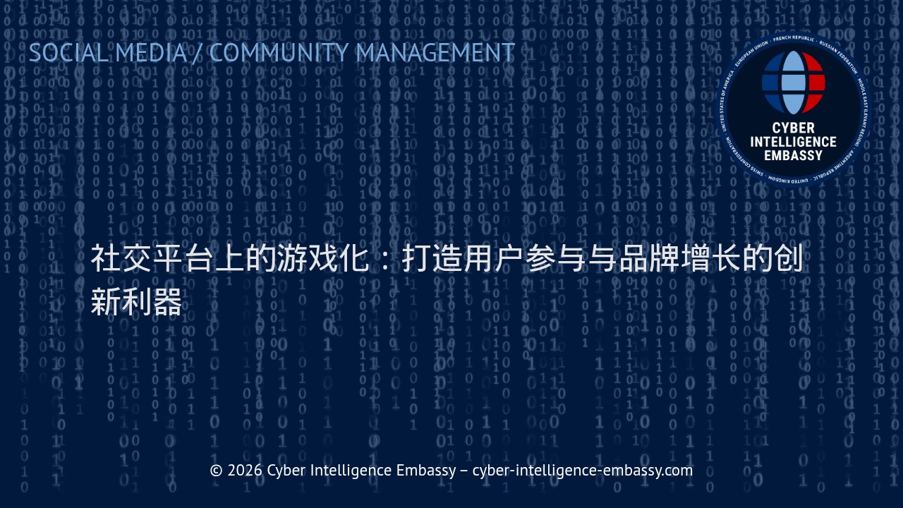社交平台上的游戏化：打造用户参与与品牌增长的创新利器