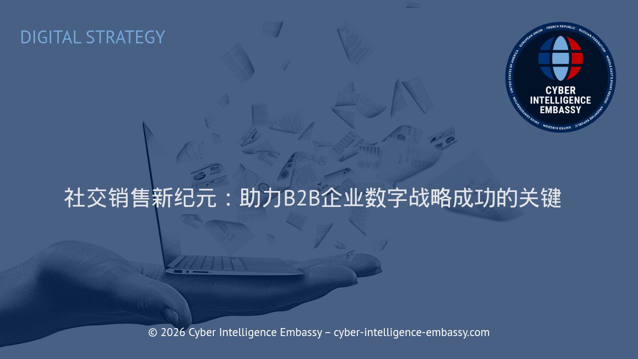 社交销售新纪元：助力B2B企业数字战略成功的关键