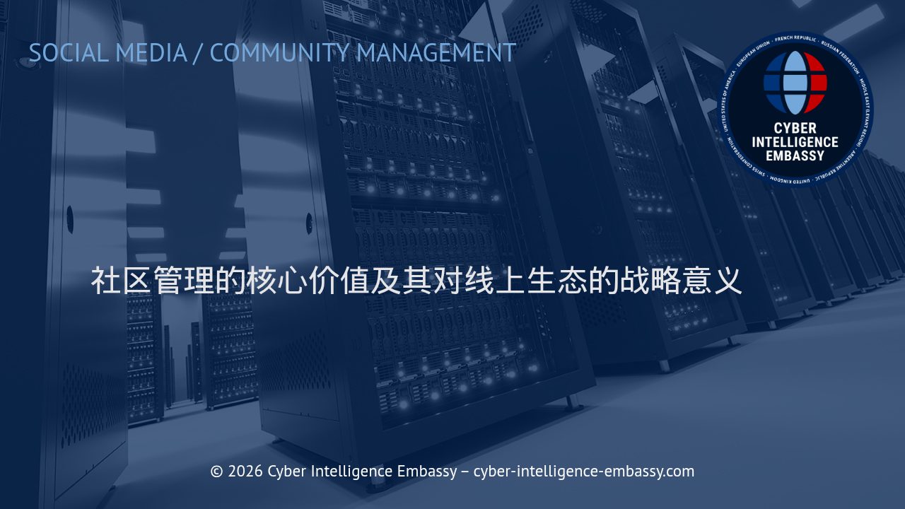 社区管理的核心价值及其对线上生态的战略意义