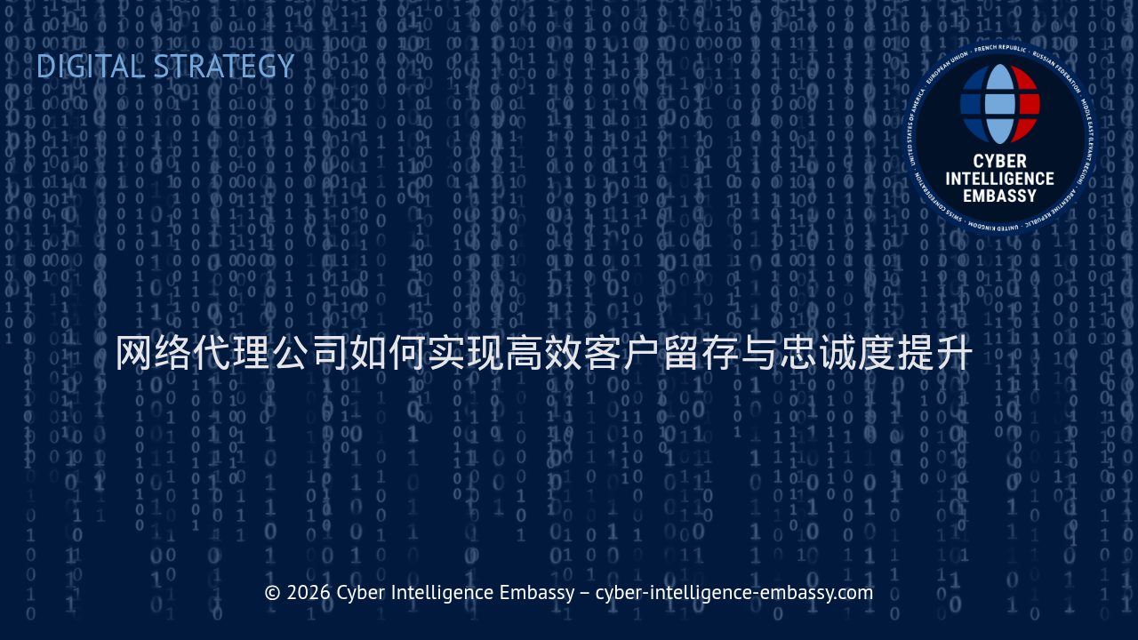 网络代理公司如何实现高效客户留存与忠诚度提升