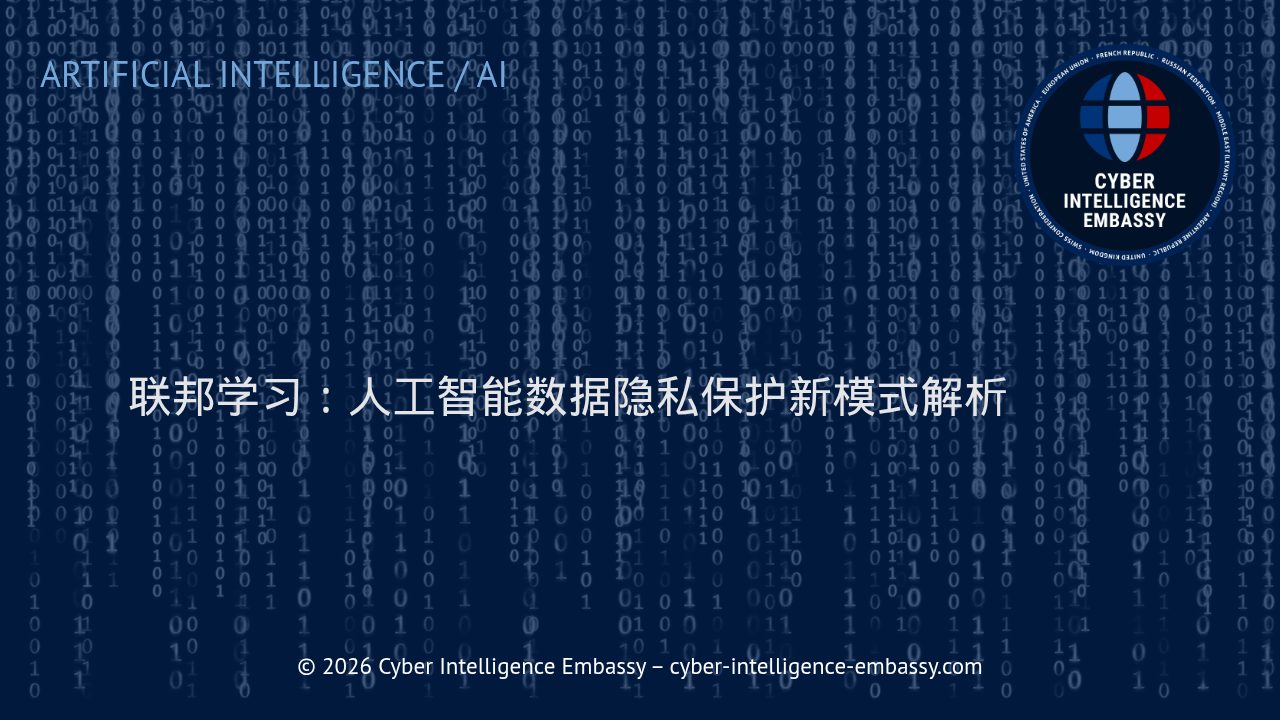 联邦学习：人工智能数据隐私保护新模式解析