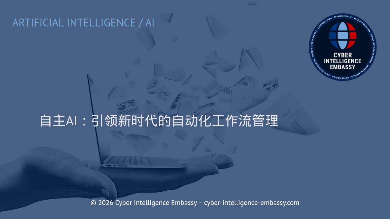 自主AI：引领新时代的自动化工作流管理