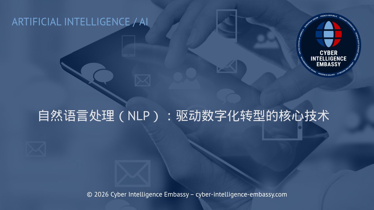 自然语言处理（NLP）：驱动数字化转型的核心技术