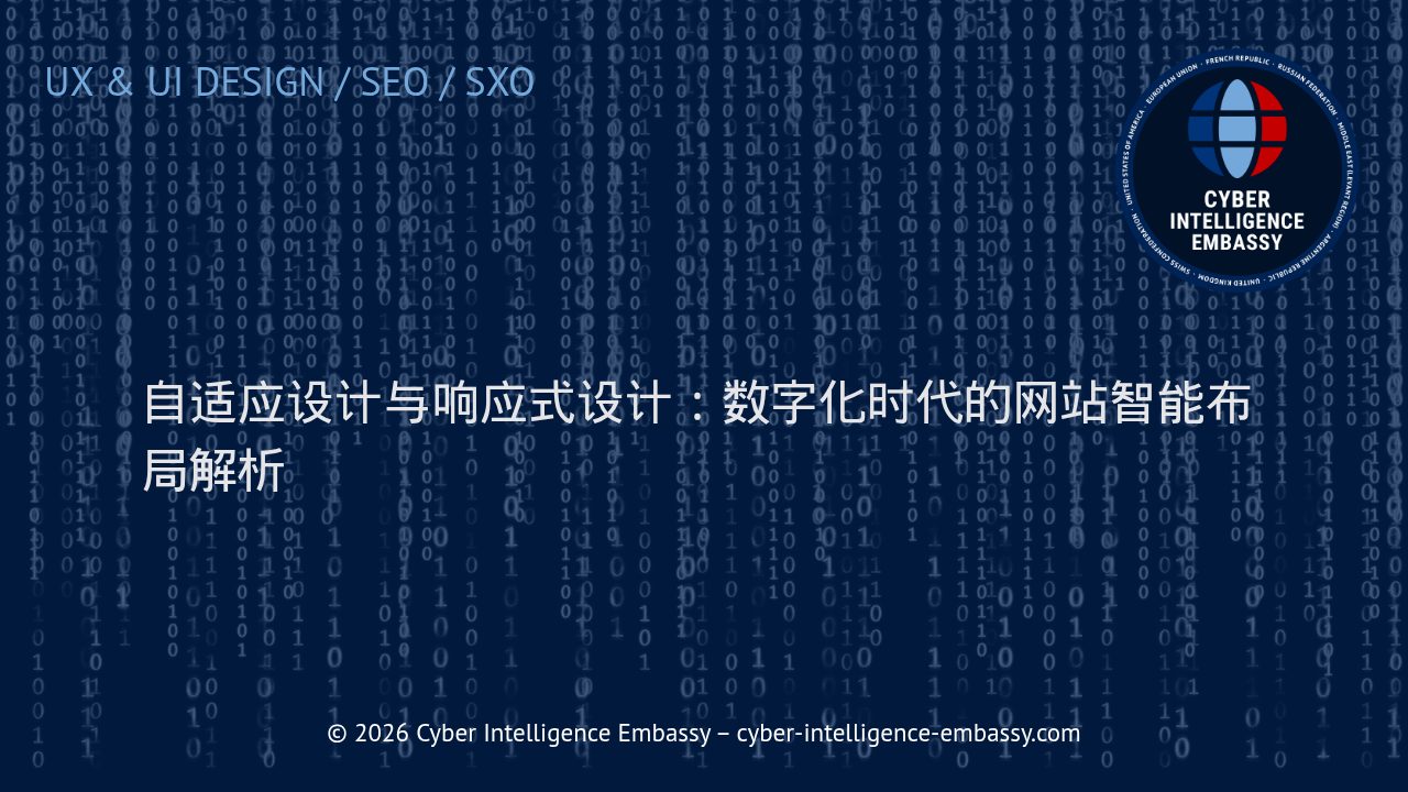 自适应设计与响应式设计：数字化时代的网站智能布局解析