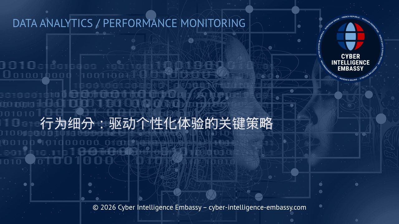 行为细分：驱动个性化体验的关键策略