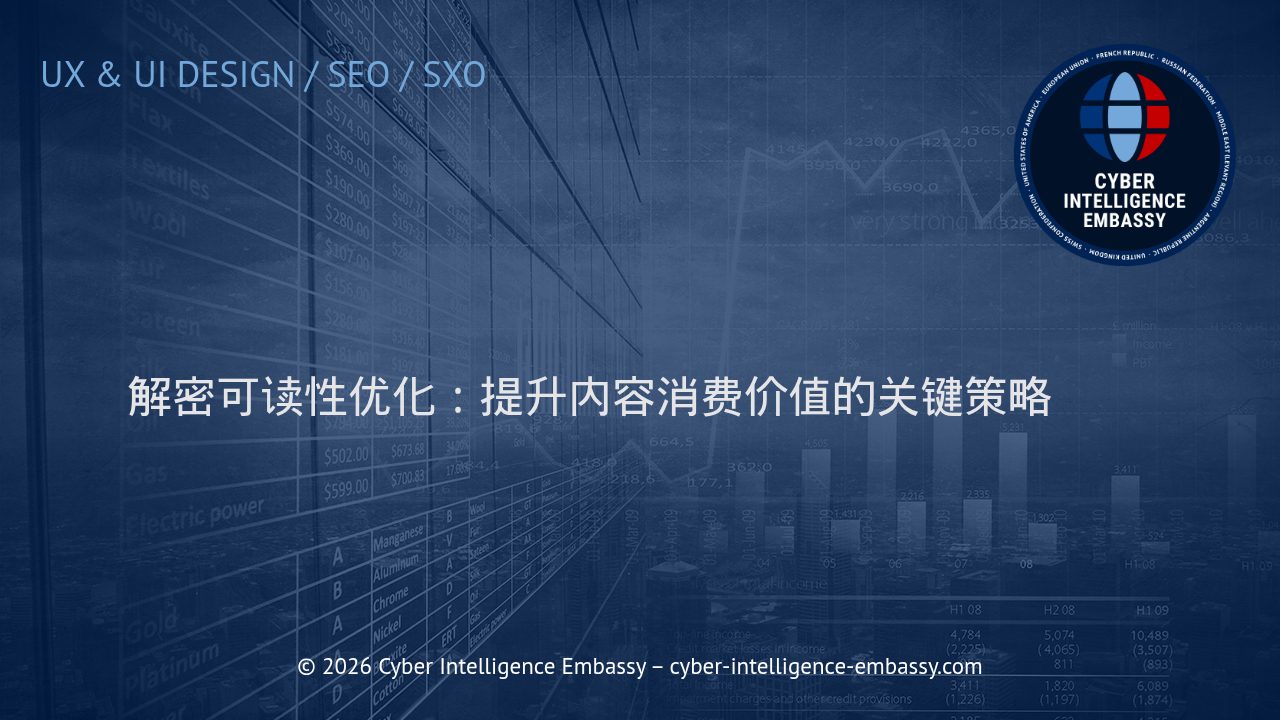 解密可读性优化：提升内容消费价值的关键策略