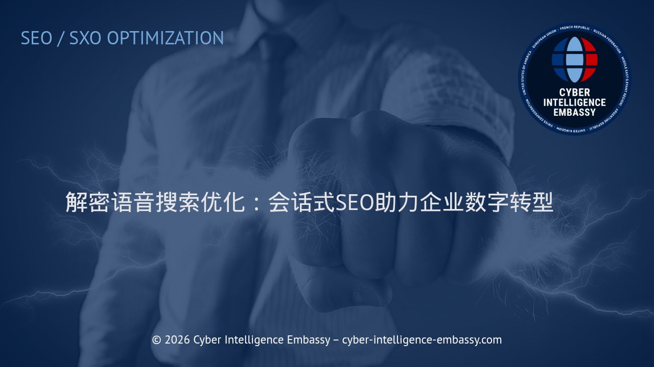 解密语音搜索优化：会话式SEO助力企业数字转型