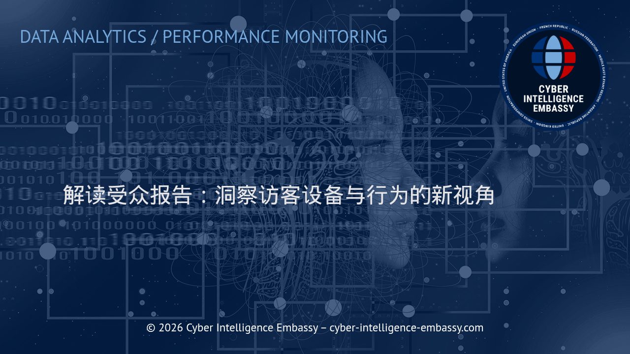 解读受众报告：洞察访客设备与行为的新视角