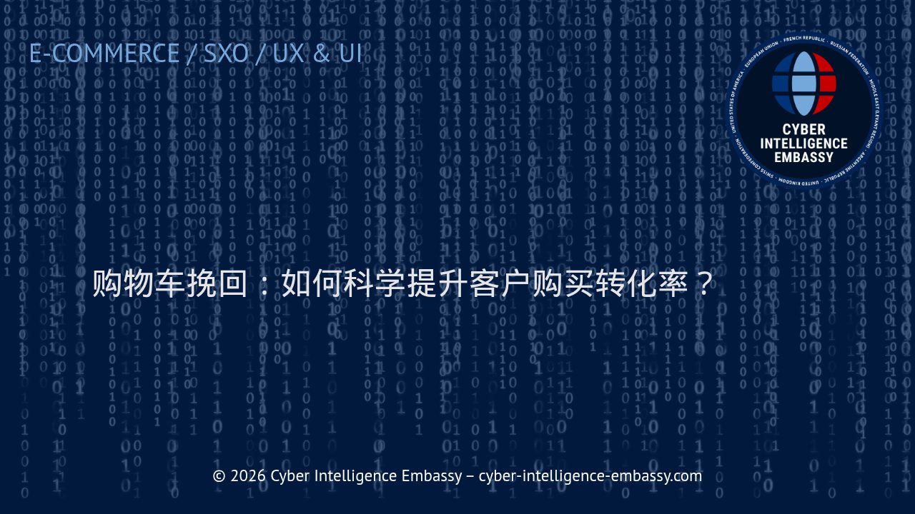 购物车挽回：如何科学提升客户购买转化率？