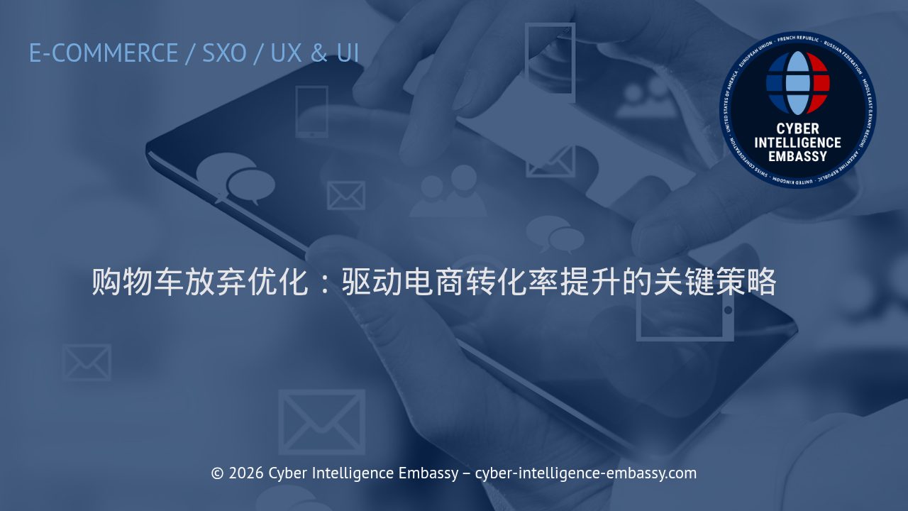 购物车放弃优化：驱动电商转化率提升的关键策略