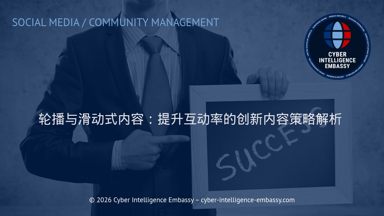 轮播与滑动式内容：提升互动率的创新内容策略解析