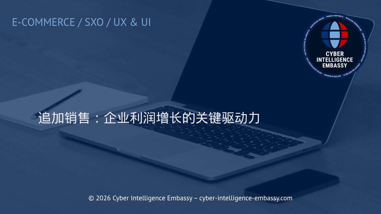 追加销售：企业利润增长的关键驱动力
