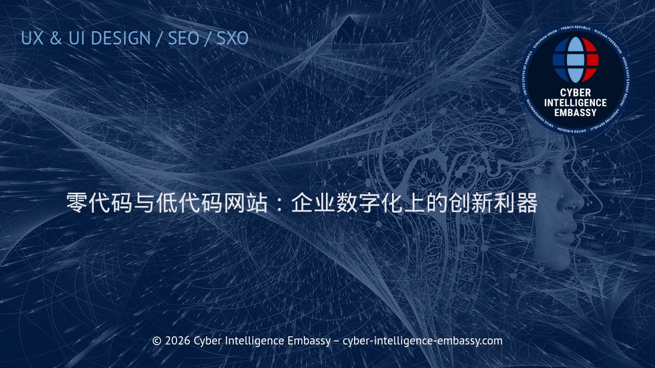 零代码与低代码网站：企业数字化上的创新利器