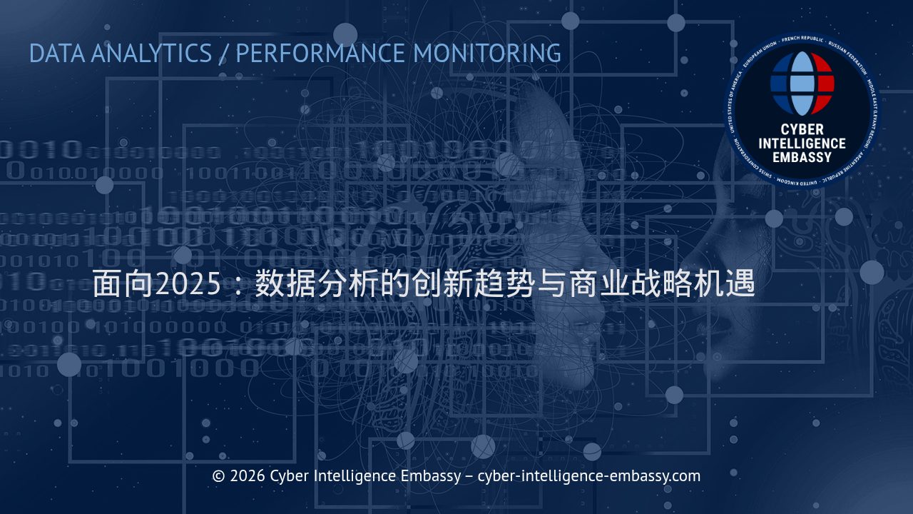 面向2025：数据分析的创新趋势与商业战略机遇