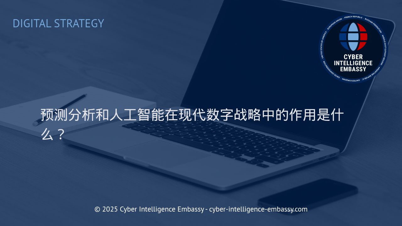 预测分析与人工智能：驱动现代数字战略的核心引擎