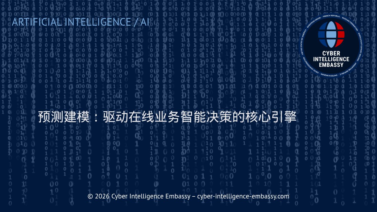 预测建模：驱动在线业务智能决策的核心引擎