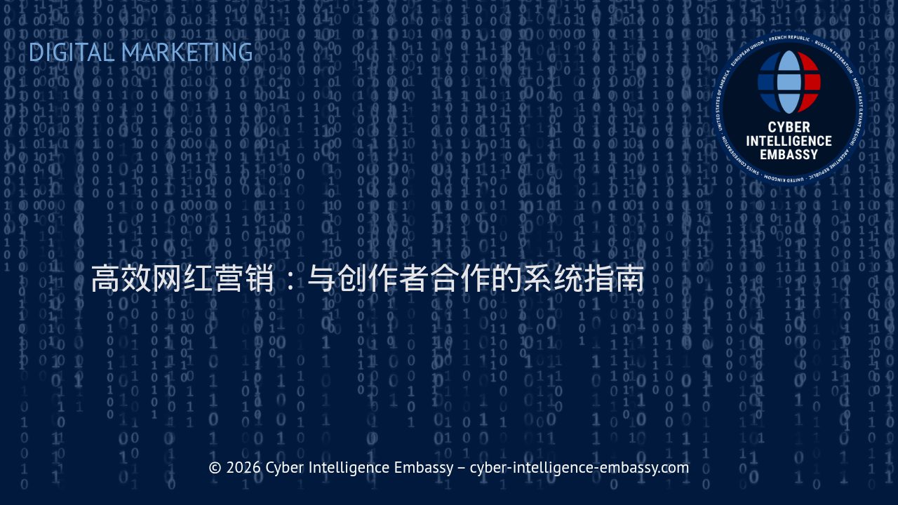 高效网红营销：与创作者合作的系统指南