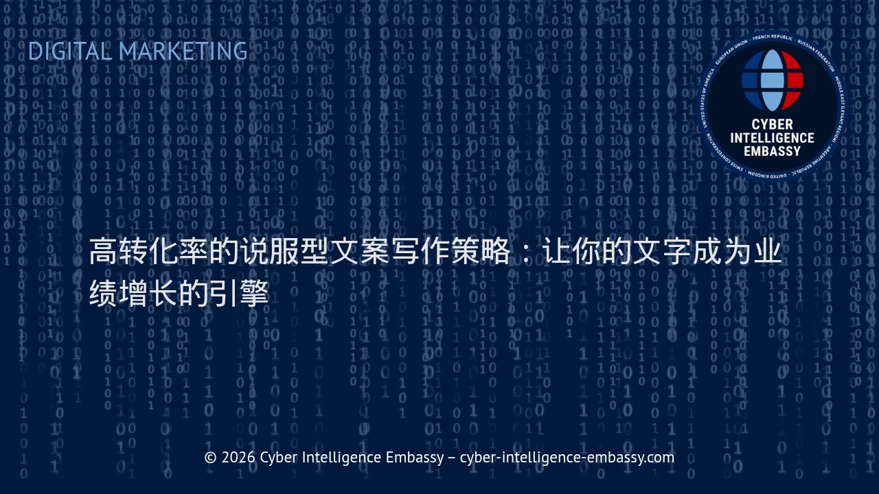 高转化率的说服型文案写作策略：让你的文字成为业绩增长的引擎